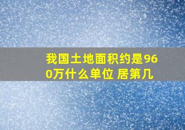 我国土地面积约是960万什么单位 居第几